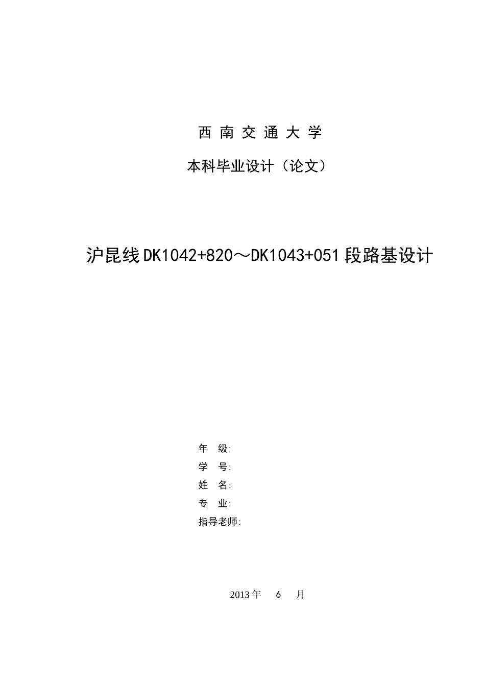 西南交通大学毕业设计-路基设计_第1页