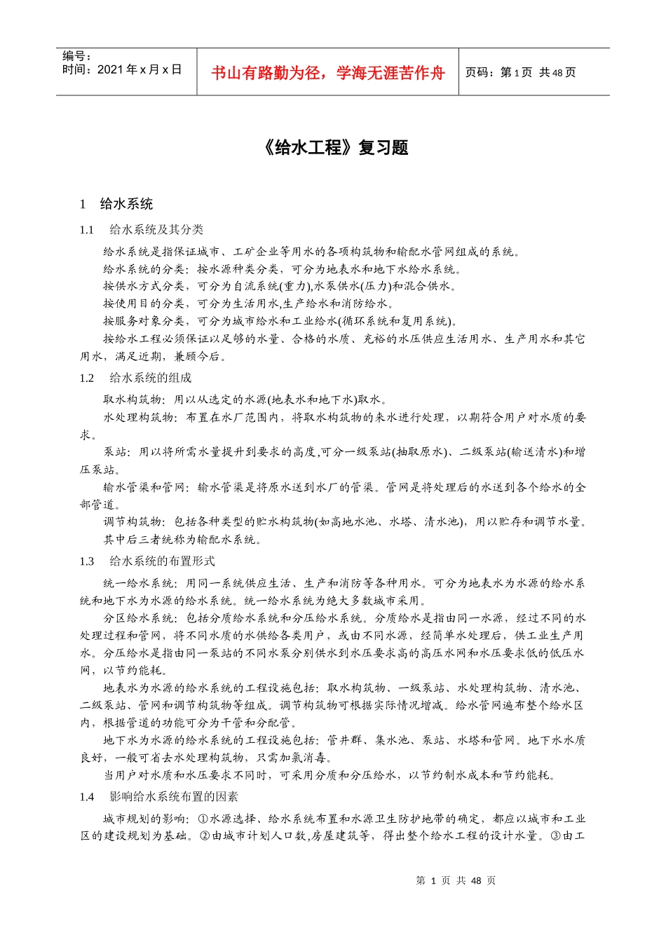 给水工程复习题_第1页
