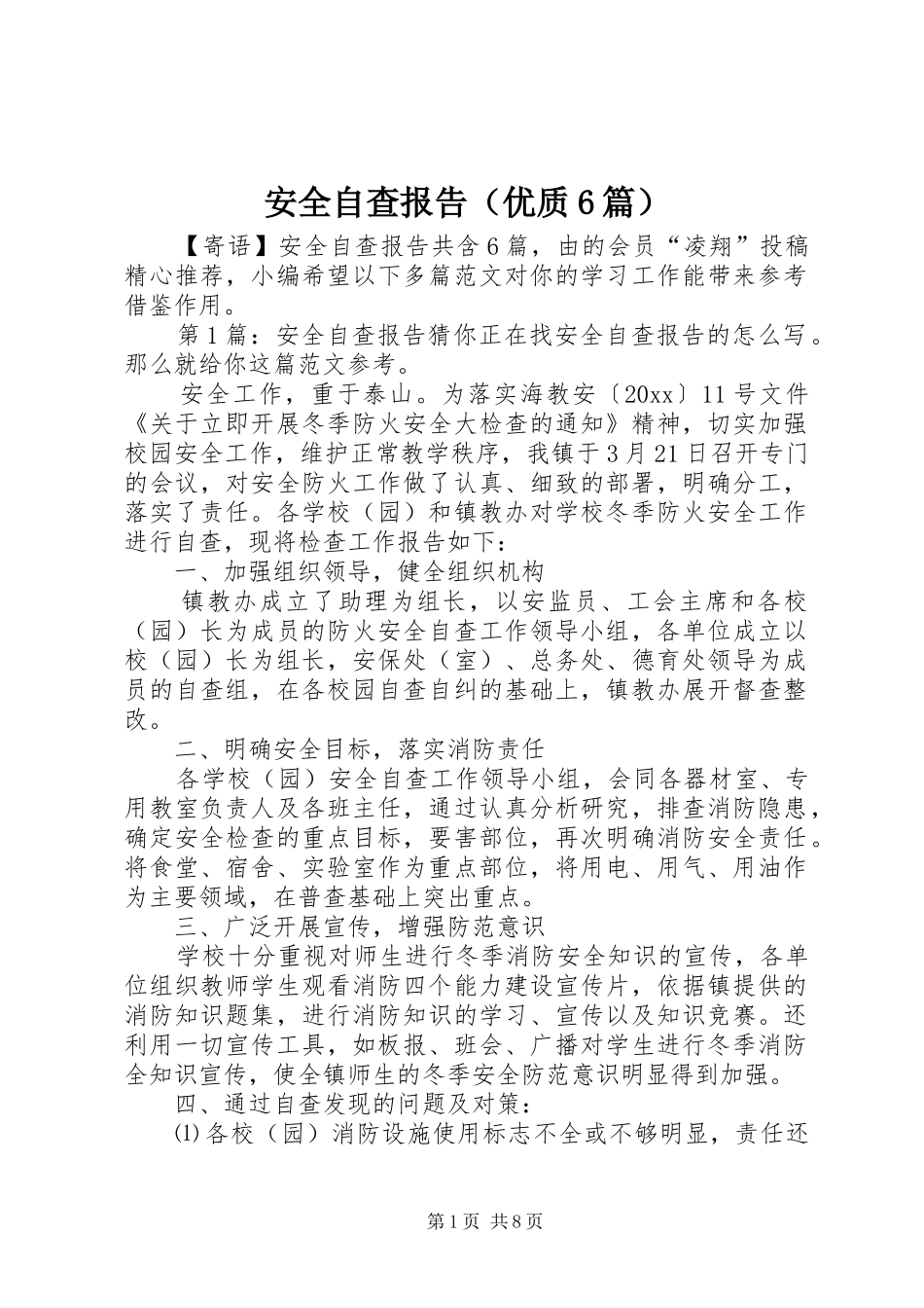 安全自查报告（优质6篇）_第1页