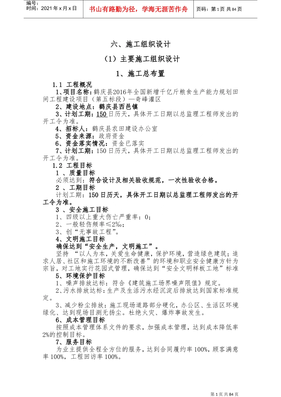 田间工程建设项目施工组织设计(DOC144页)_第1页
