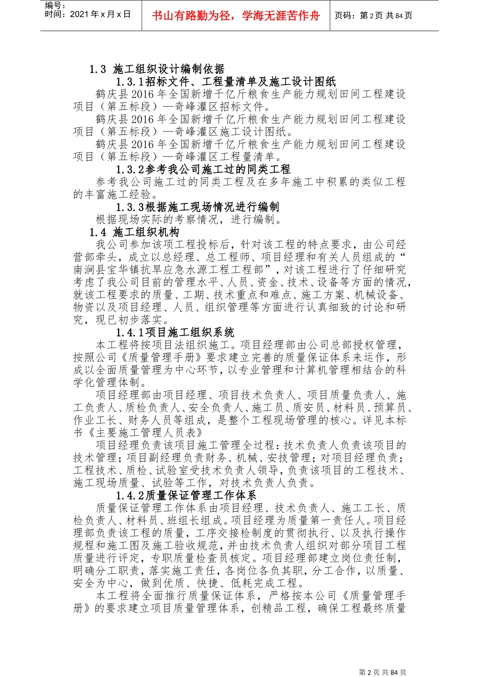 田间工程建设项目施工组织设计(DOC144页)_第2页