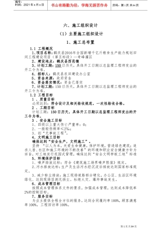 田间工程建设项目施工组织设计(DOC144页)