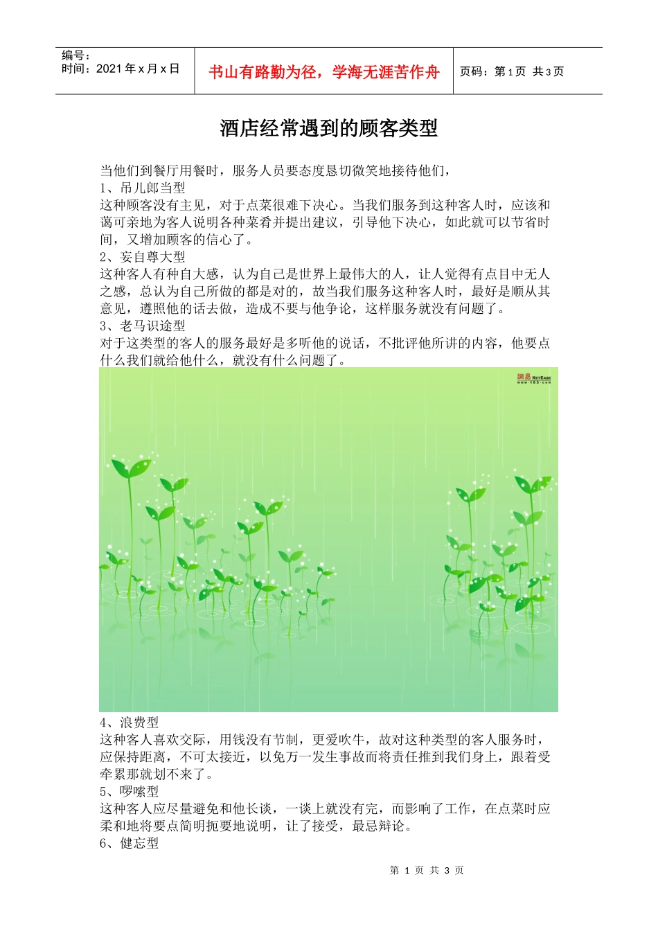 酒店经常遇到的顾客类型p3_第1页