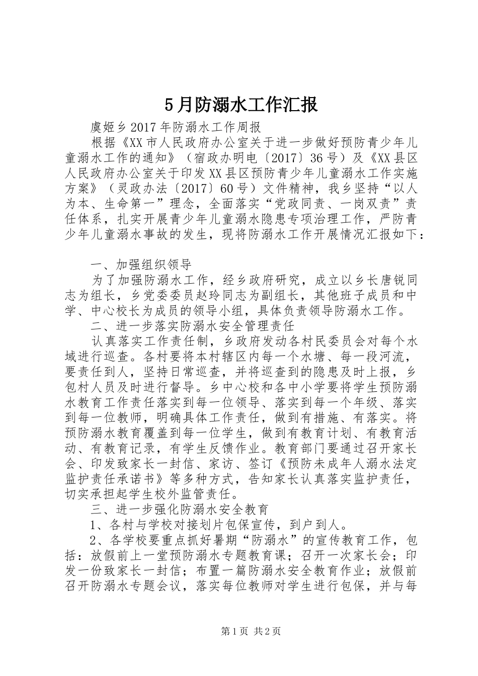 5月防溺水工作汇报_第1页