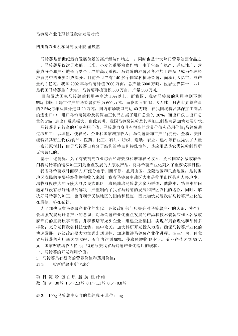 马铃薯产业化现状及我省发展对策_第1页