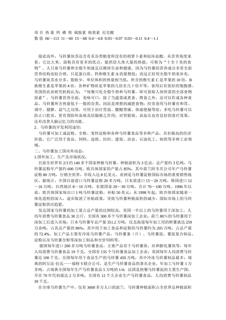 马铃薯产业化现状及我省发展对策_第2页