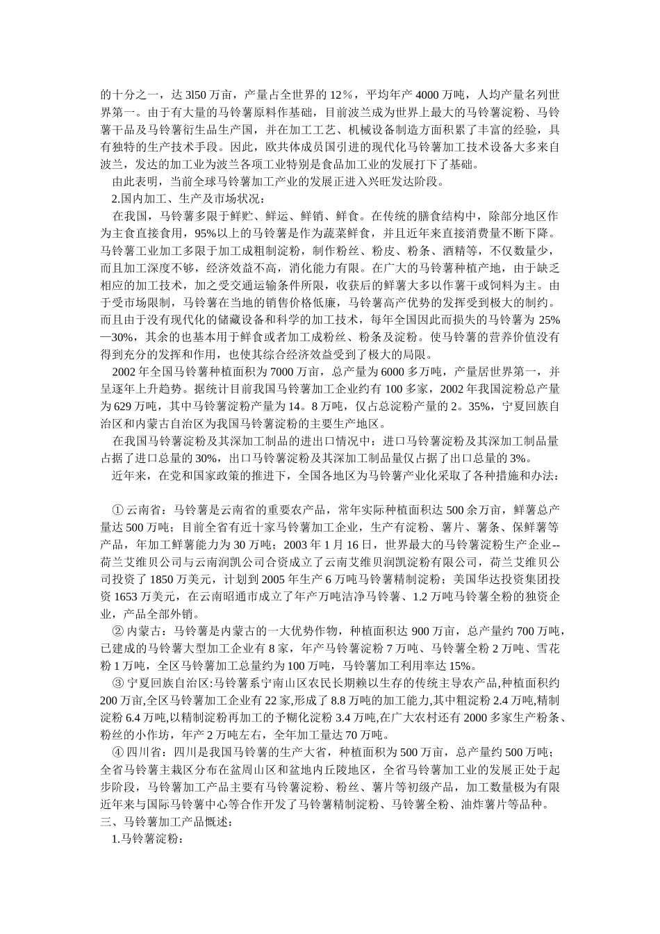 马铃薯产业化现状及我省发展对策_第3页