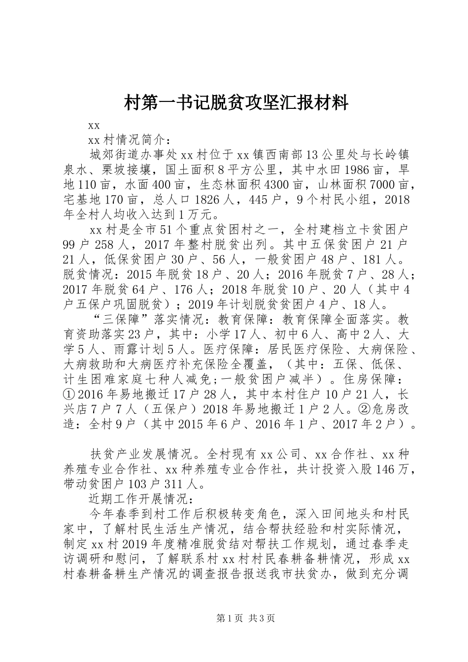 村第一书记脱贫攻坚汇报材料_第1页