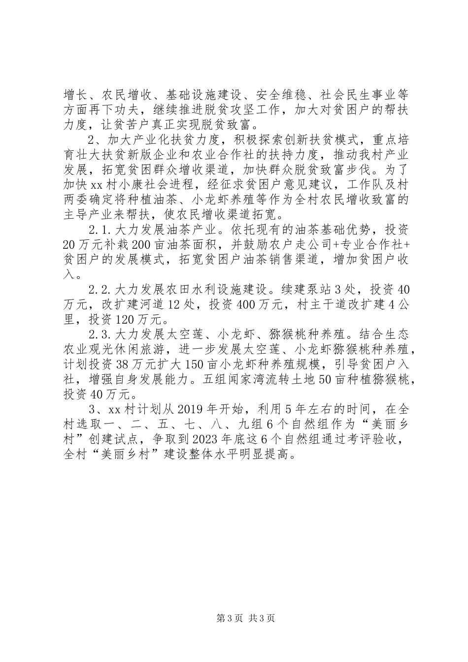 村第一书记脱贫攻坚汇报材料_第3页