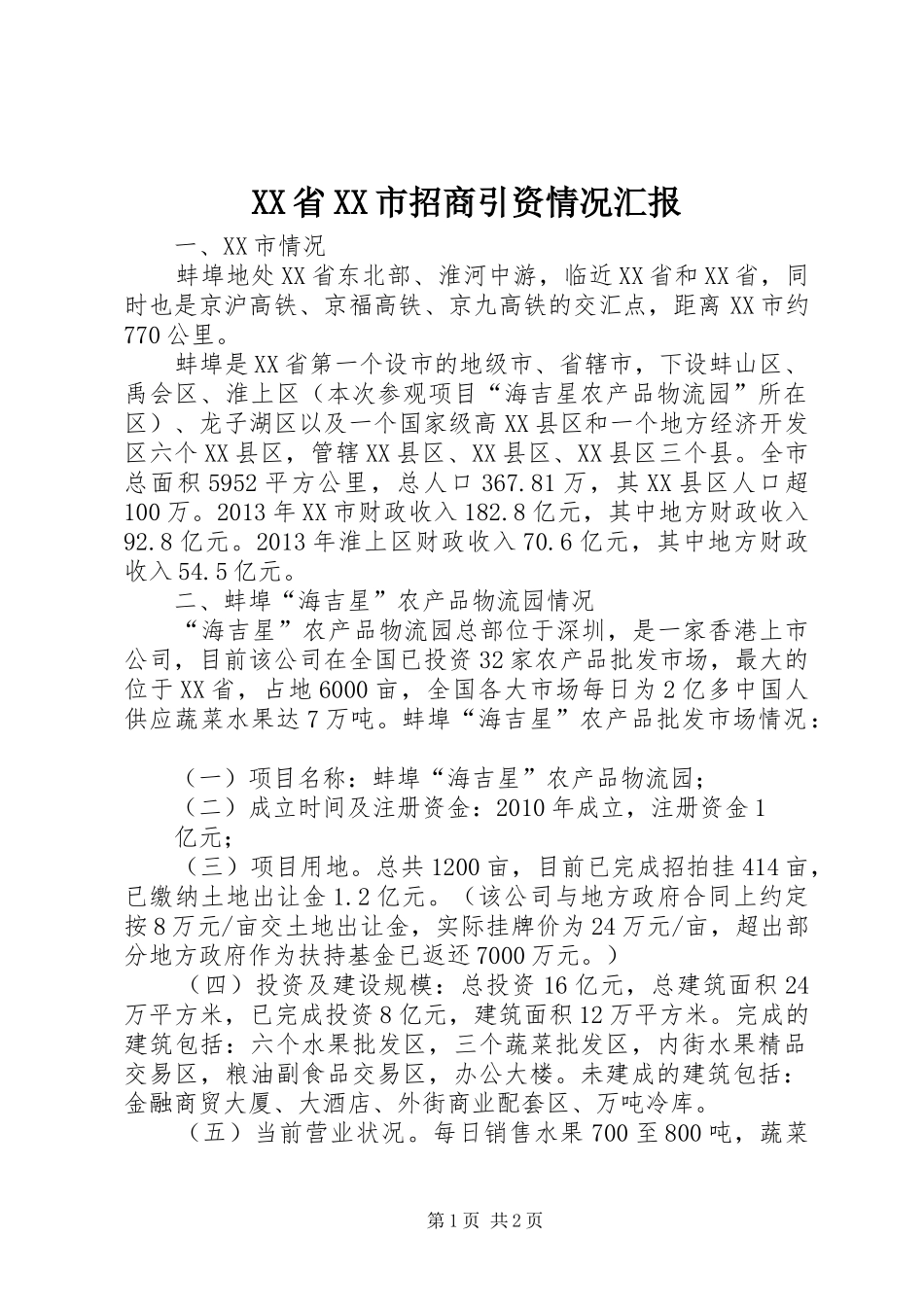 XX省XX市招商引资情况汇报_第1页