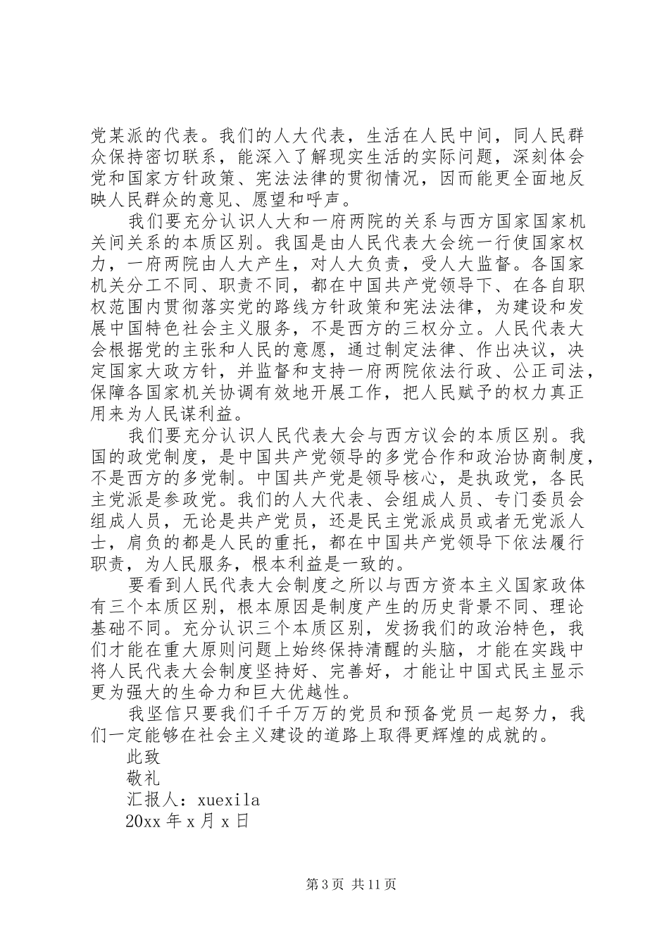 XX年两会思想汇报范文6篇_第3页