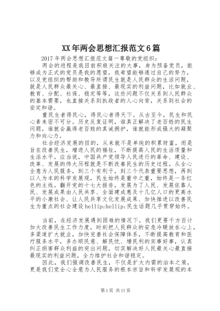 XX年两会思想汇报范文6篇