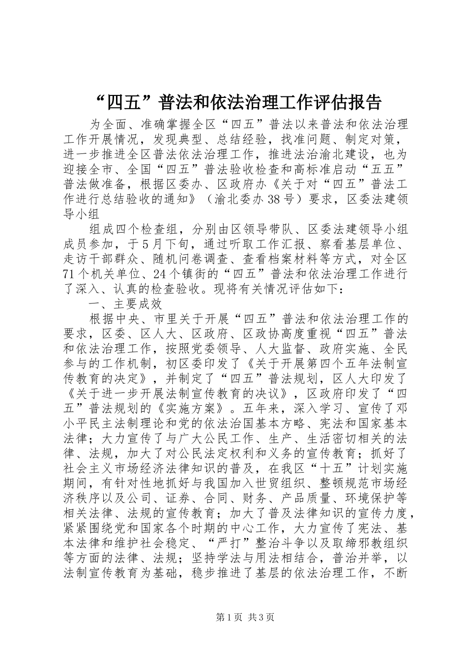 “四五”普法和依法治理工作评估报告 (12)_第1页