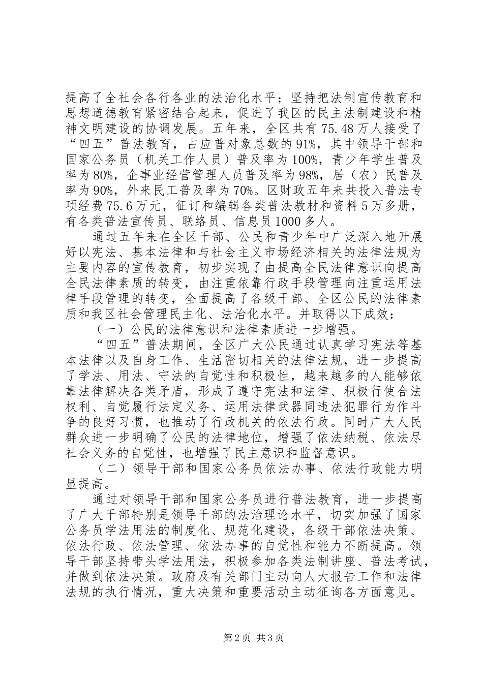 “四五”普法和依法治理工作评估报告 (12)_第2页