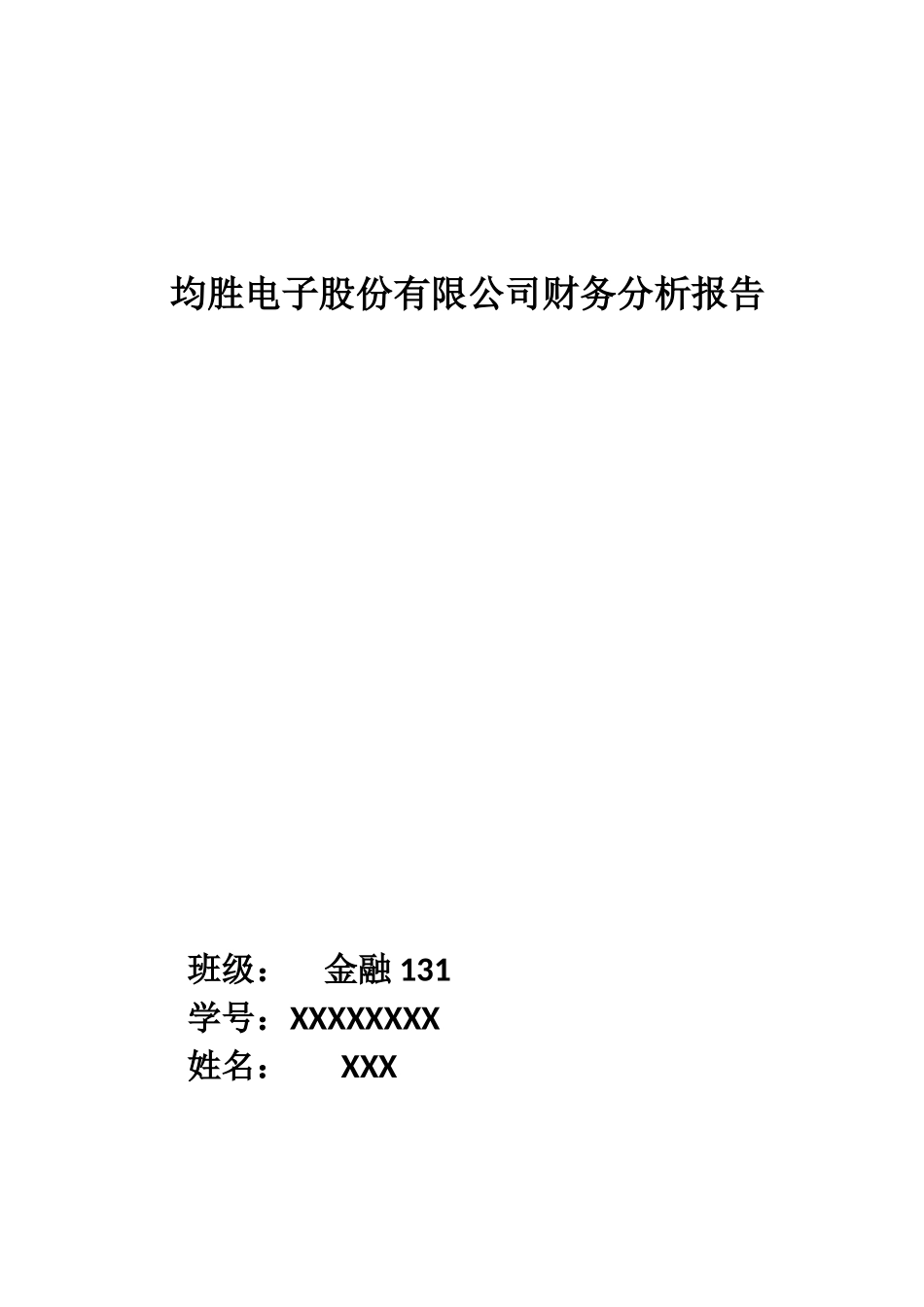 均胜电子财务报告分析_第1页