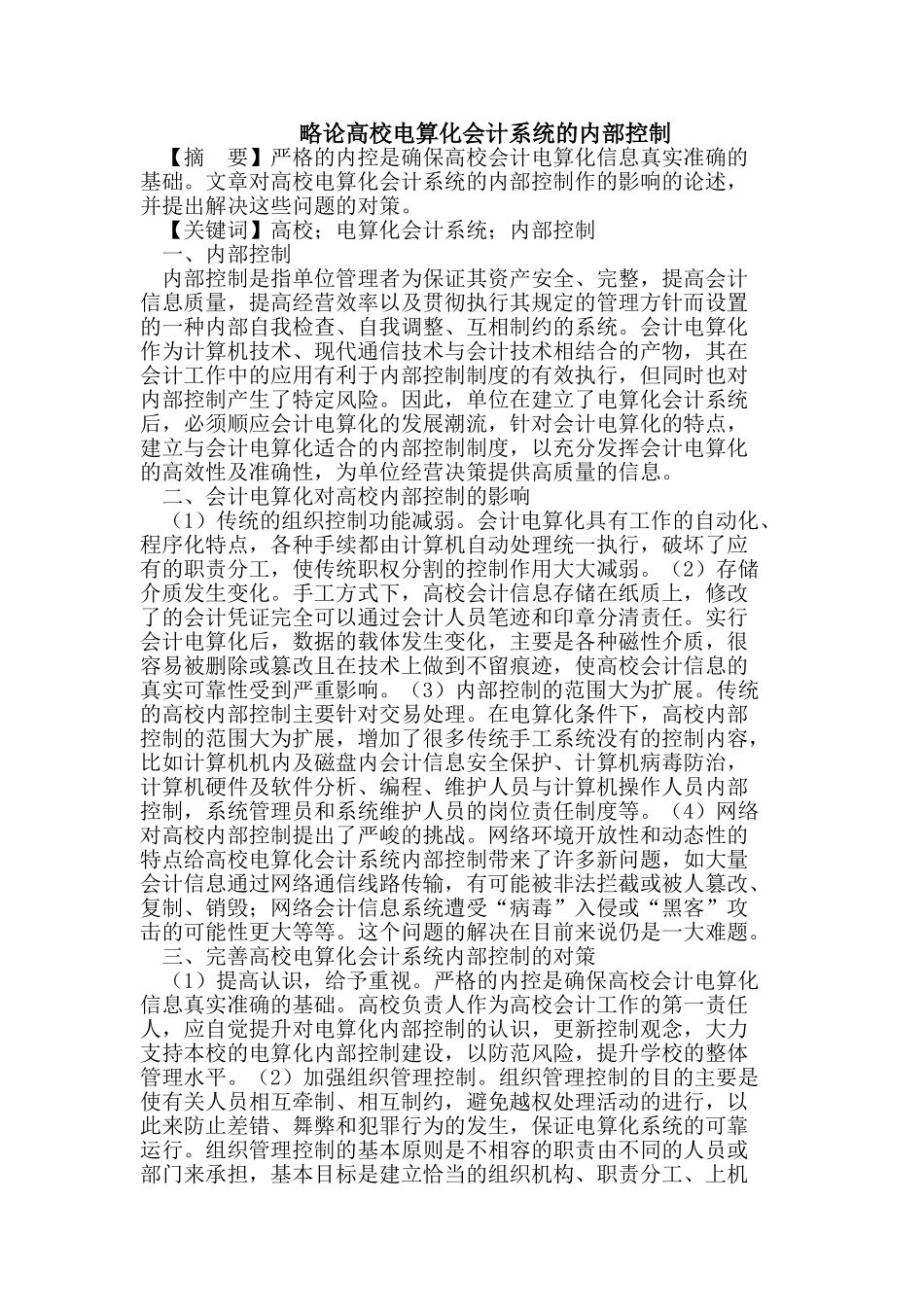 略论高校电算化会计系统的内部控制_第1页