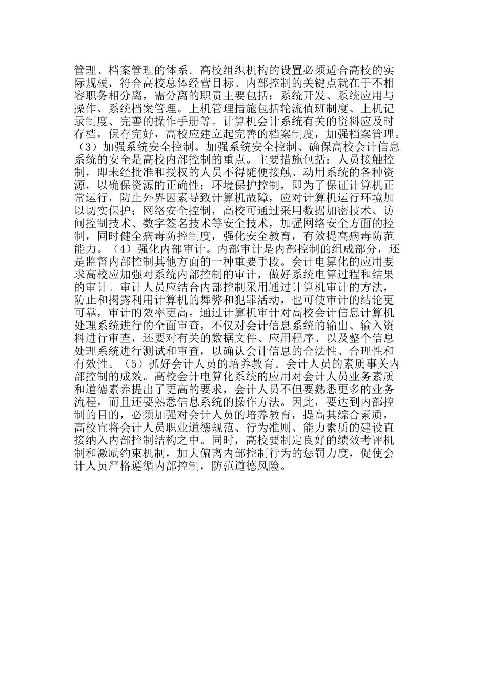 略论高校电算化会计系统的内部控制_第2页