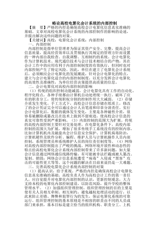略论高校电算化会计系统的内部控制