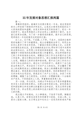 XX年发展对象思想汇报两篇