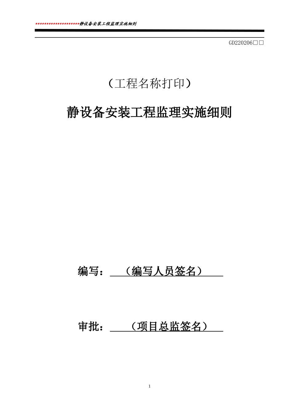 静设备安装工程监理实施细则标准通用范本_第1页