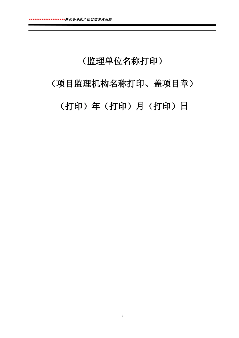 静设备安装工程监理实施细则标准通用范本_第2页