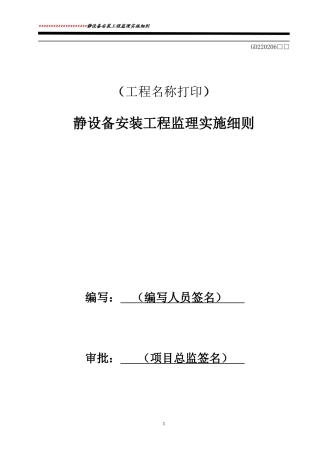 静设备安装工程监理实施细则标准通用范本