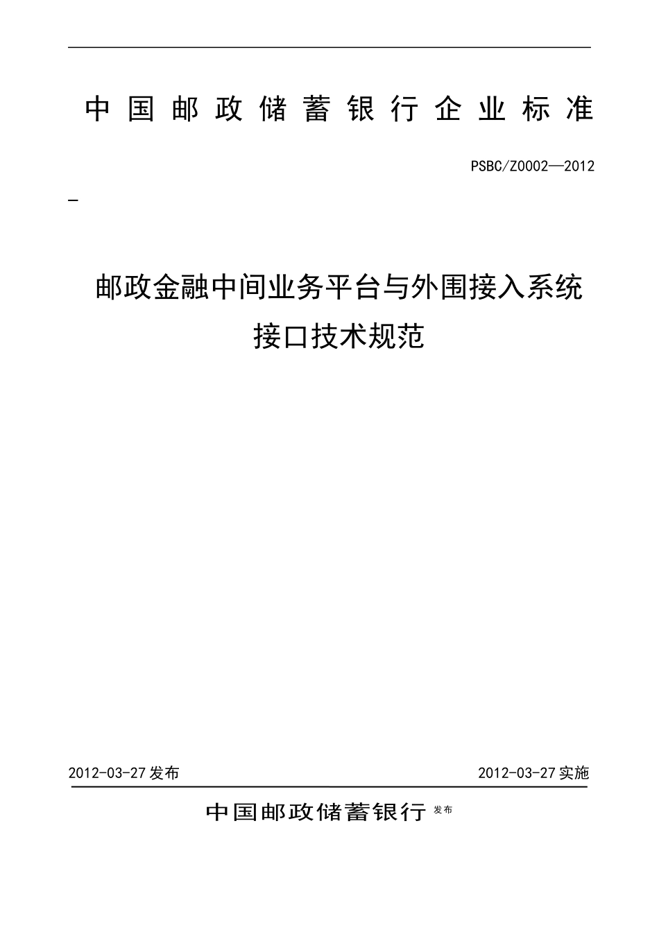 邮政金融中间业务平台与外围接入系统接口规范XXXX0614v1[1]23_第1页