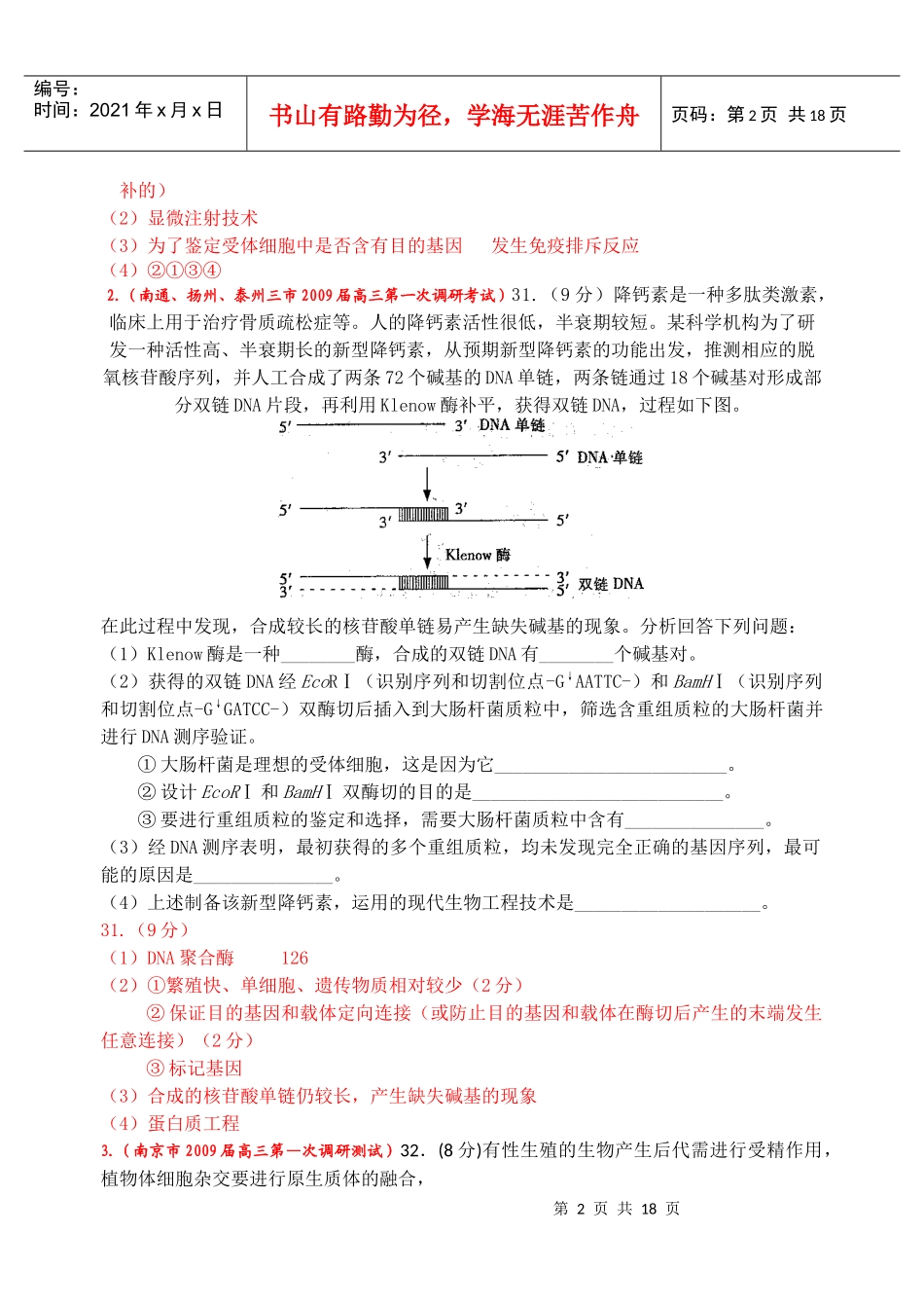 高中生物最新有关《现代生物科技专题》的试题荟萃选修3_第2页