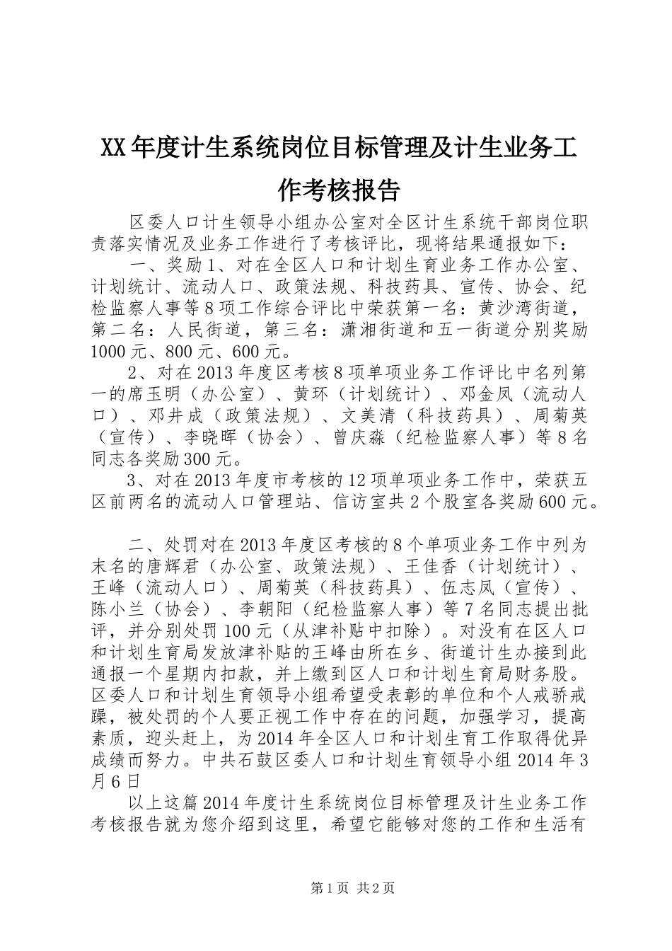 XX年度计生系统岗位目标管理及计生业务工作考核报告_第1页