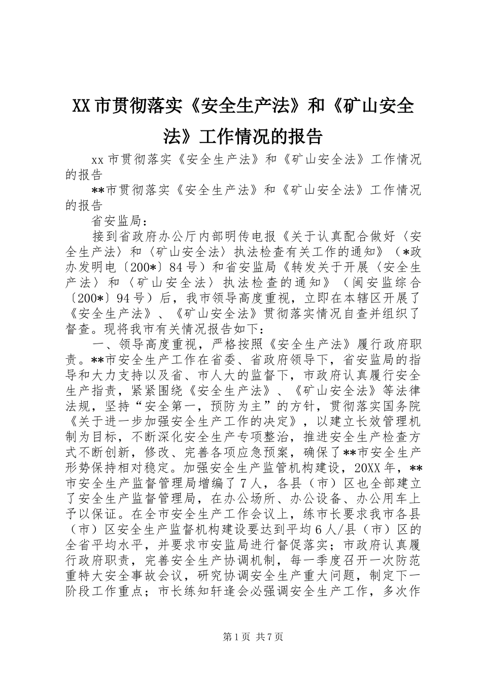 XX市贯彻落实《安全生产法》和《矿山安全法》工作情况的报告_第1页