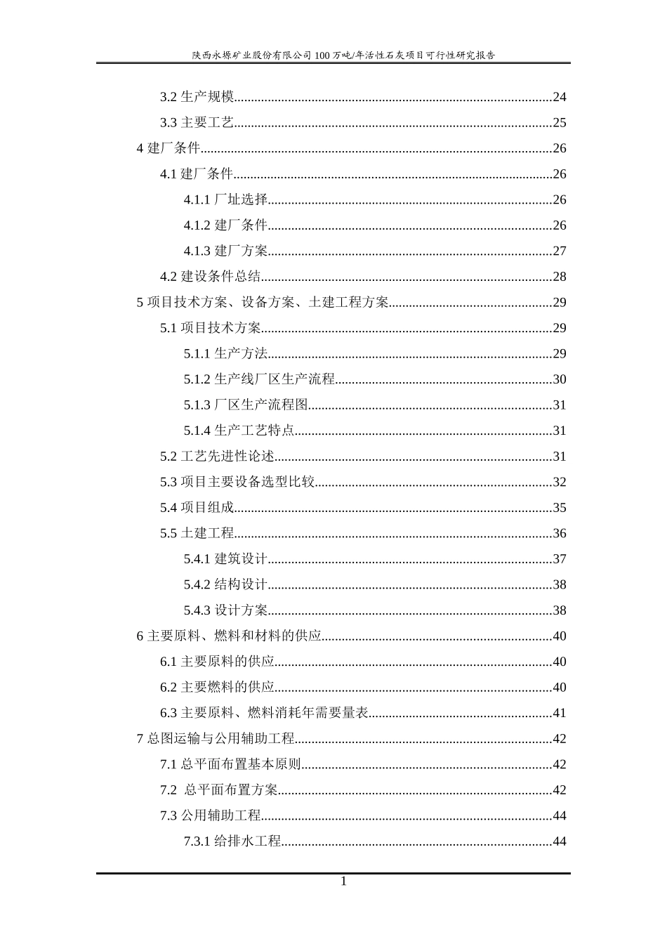 陕西永塬矿业股份有限公司年产100万吨活性项目可研报告_第2页
