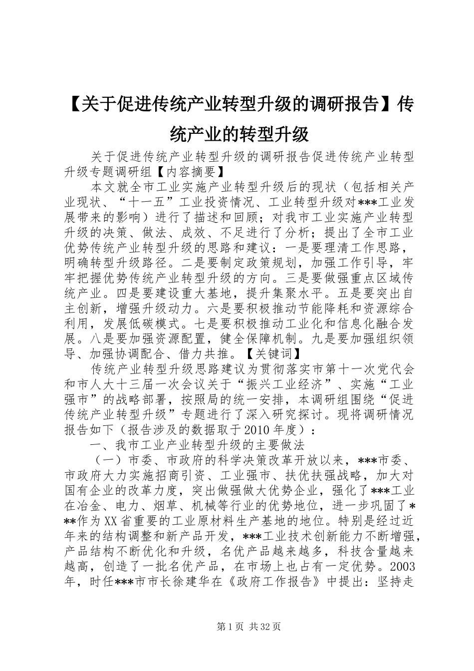 【关于促进传统产业转型升级的调研报告】传统产业的转型升级_第1页