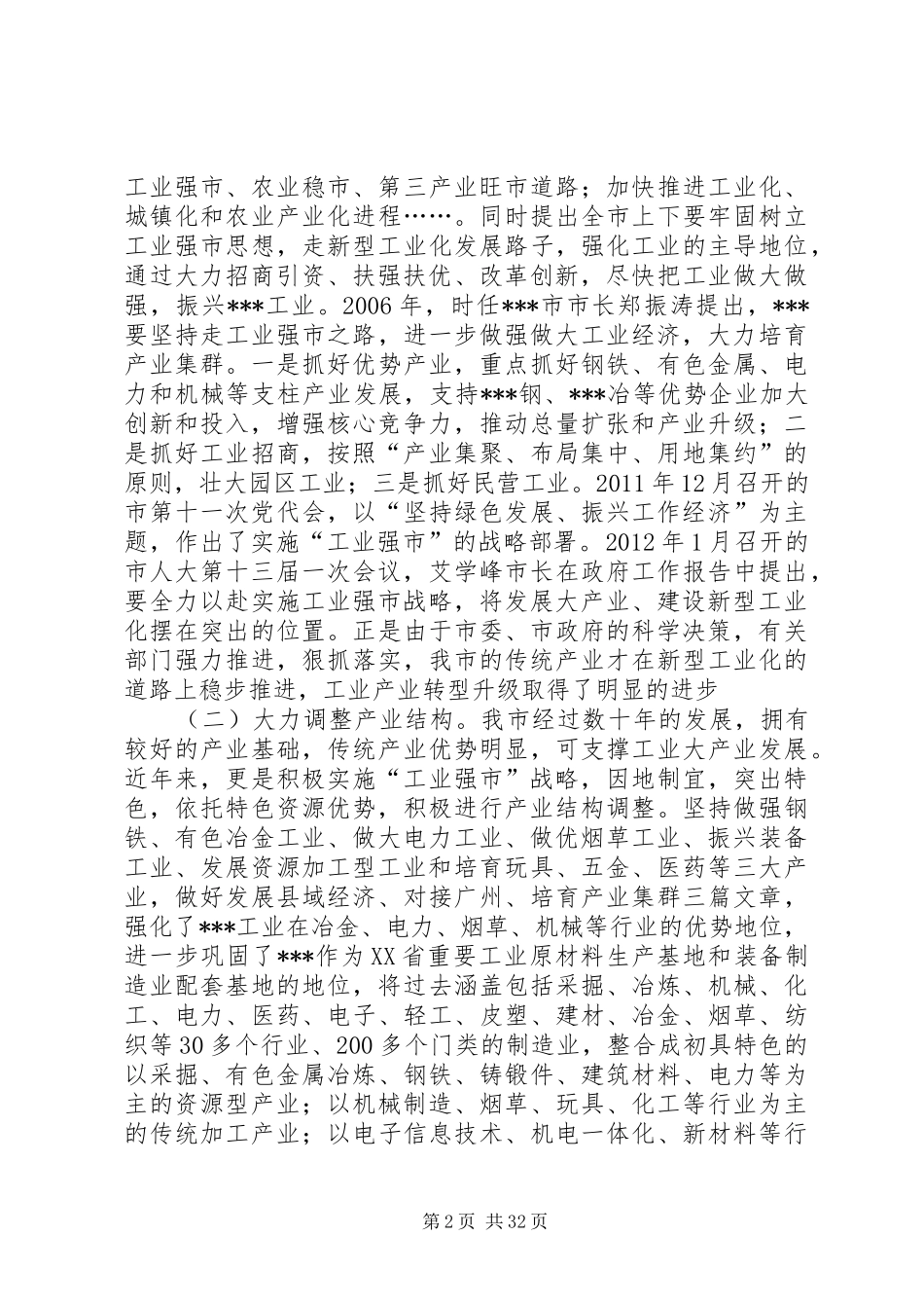 【关于促进传统产业转型升级的调研报告】传统产业的转型升级_第2页