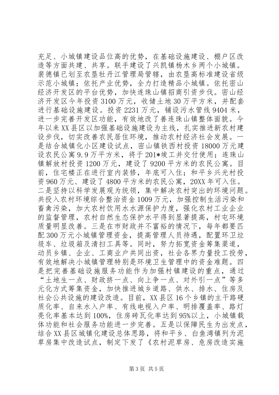 城乡一体化建设工作情况汇报_第3页