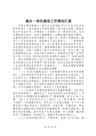 城乡一体化建设工作情况汇报