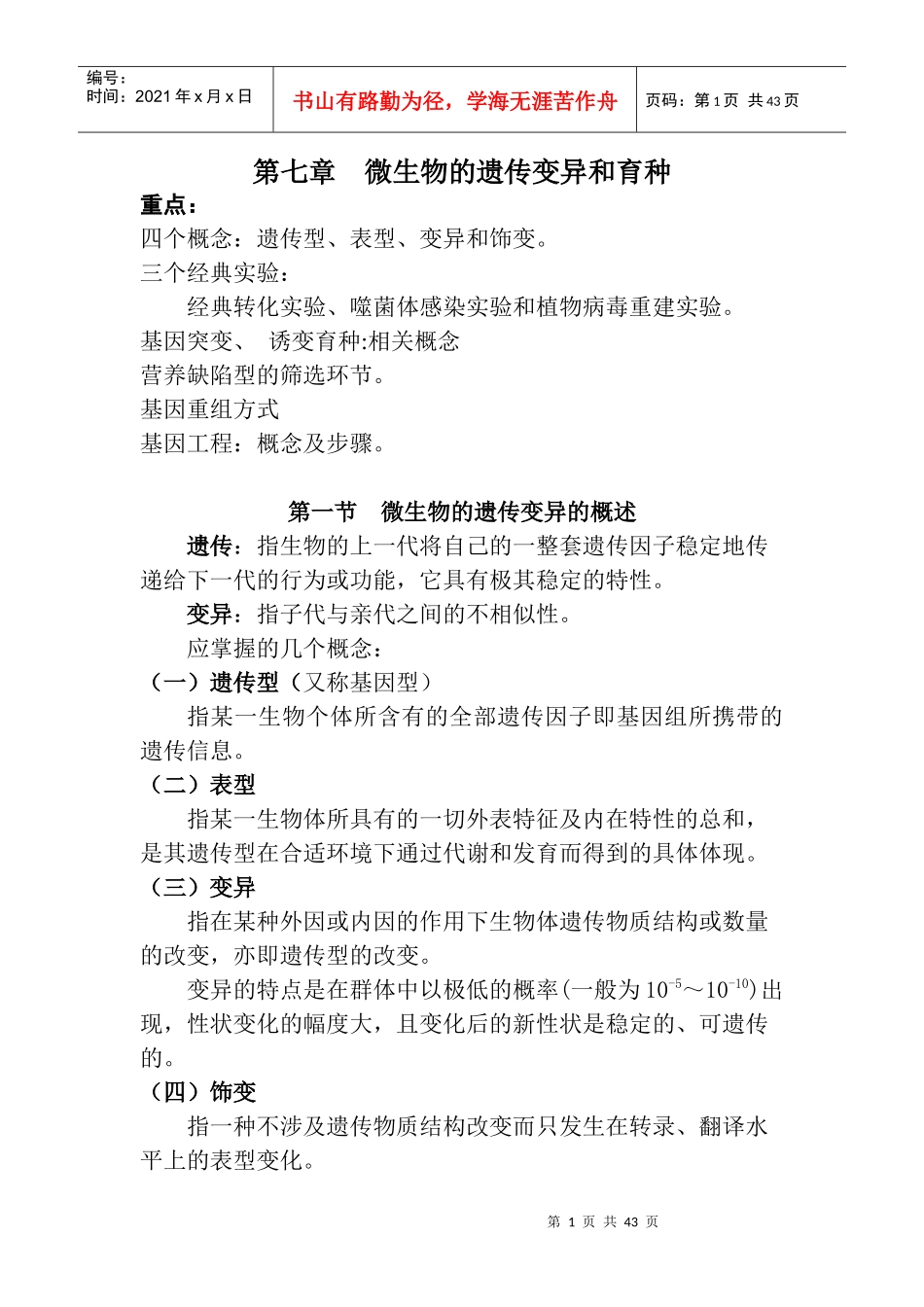 第七章 微生物的遗传变异和育种_第1页