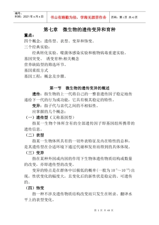 第七章 微生物的遗传变异和育种