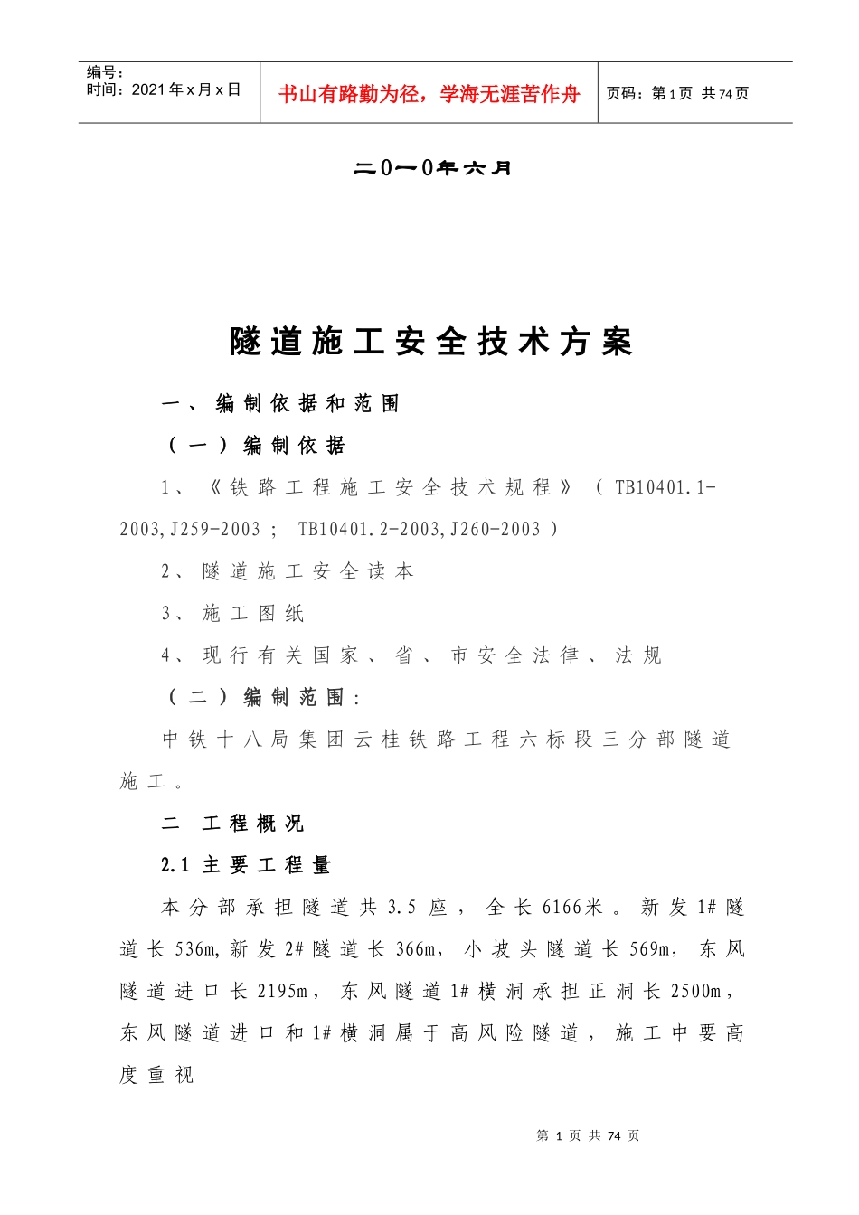 隧道安全专项施工方案(doc 59页)_第2页