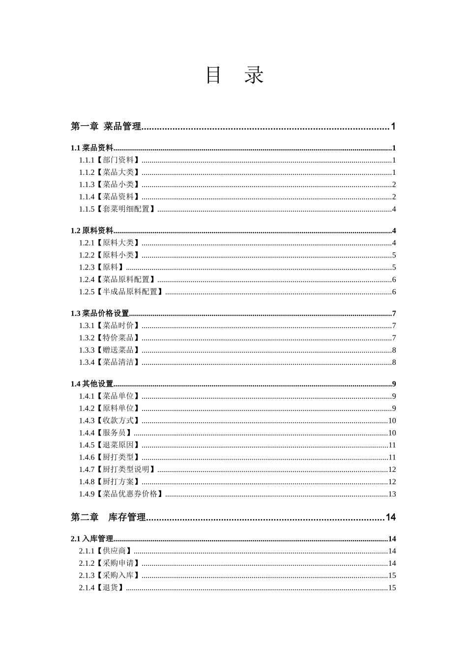 餐饮V2使用说明书_第1页