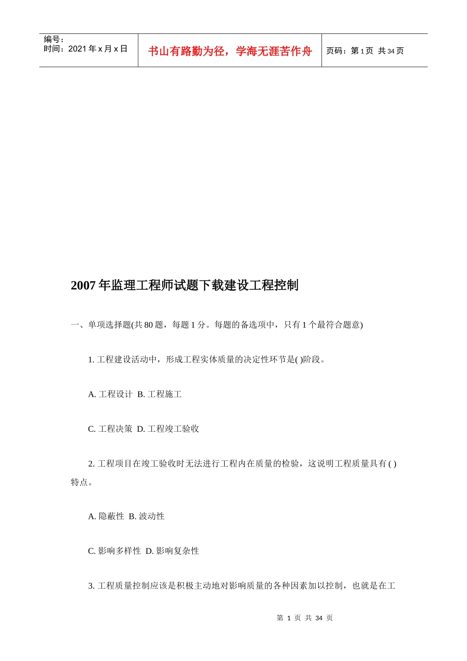 监理工程师考试之建设工程控制(doc 35页)_第1页