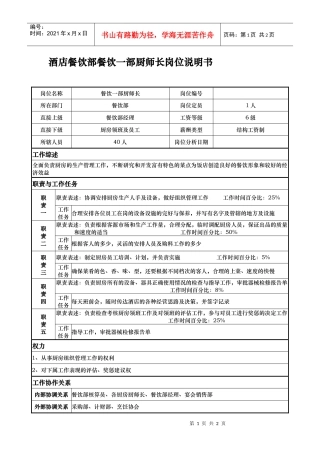 酒店餐饮部餐饮一部厨师长岗位说明书