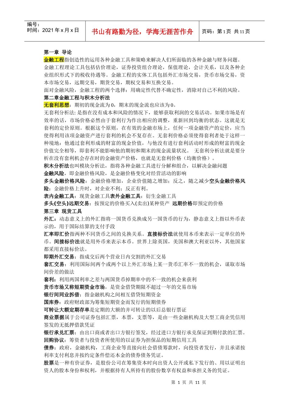 金融工程与积木分析法论述_第1页