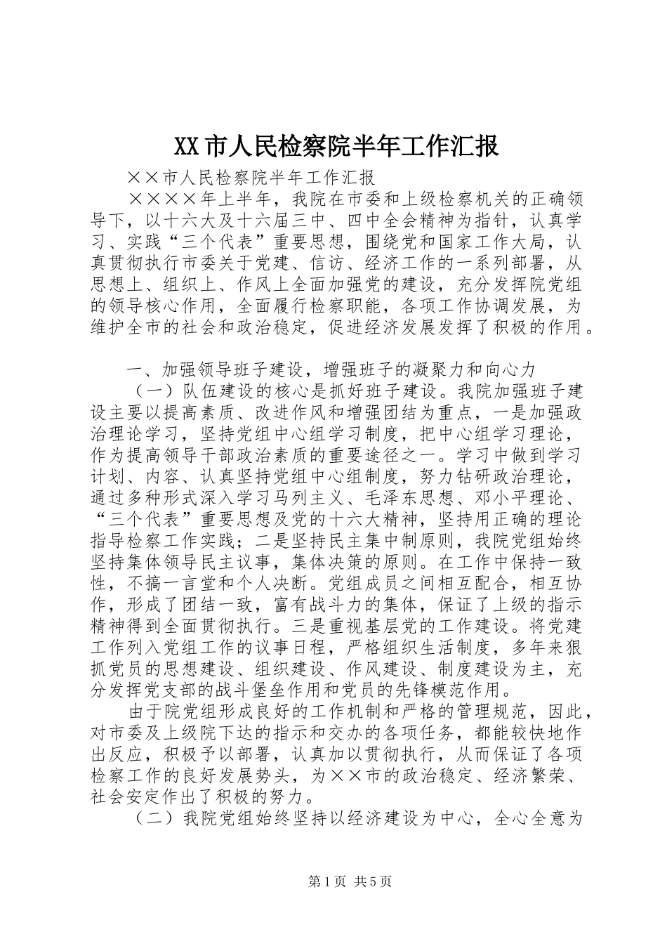 XX市人民检察院半年工作汇报_第1页