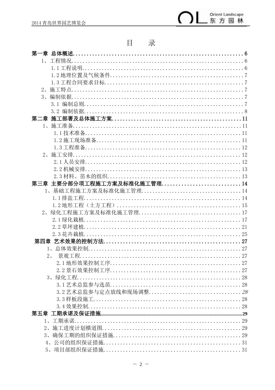 青岛世界园林博览会茶香园施工组织设计_第2页