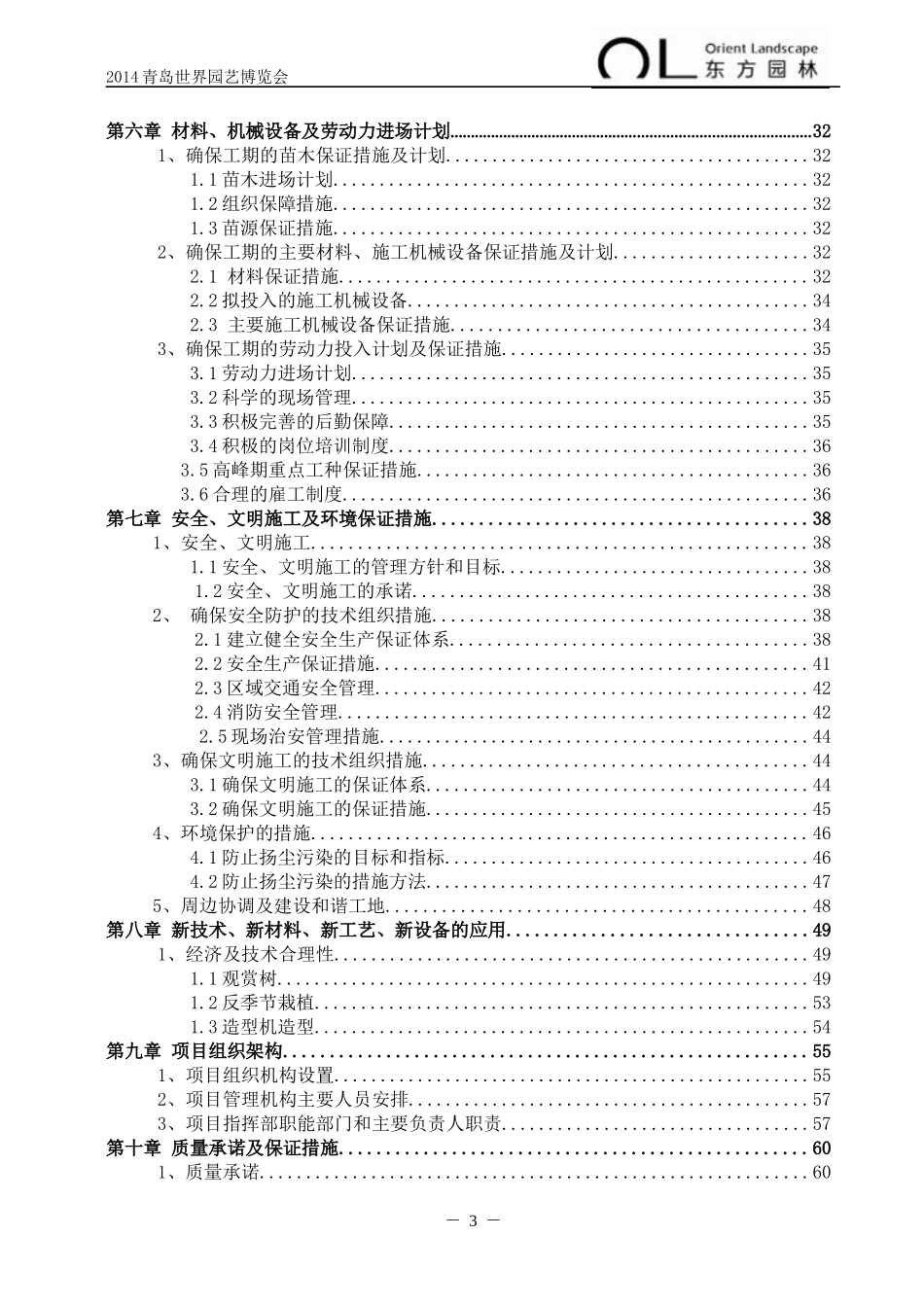 青岛世界园林博览会茶香园施工组织设计_第3页