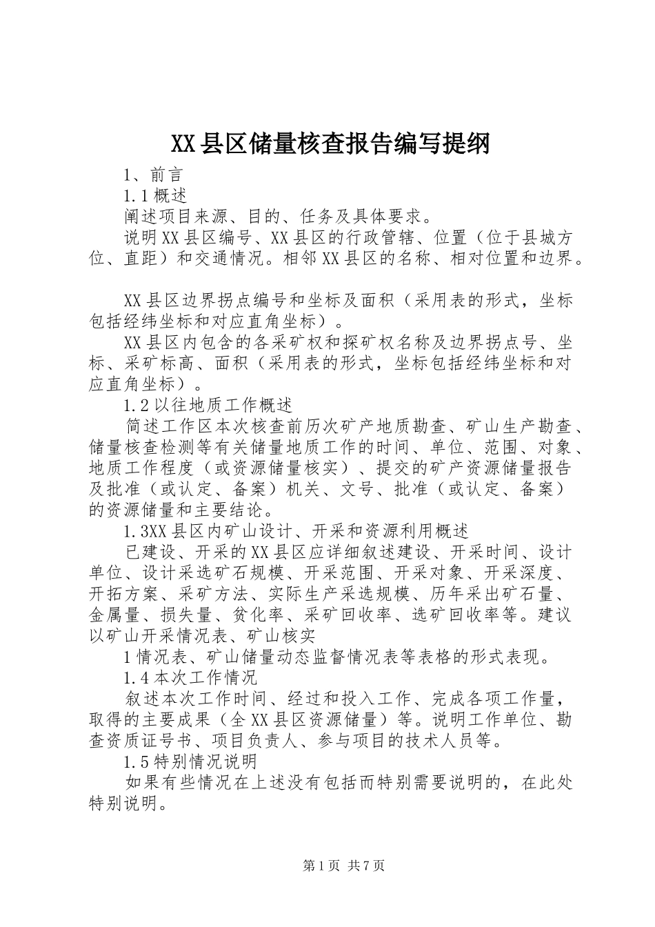 XX县区储量核查报告编写提纲_第1页