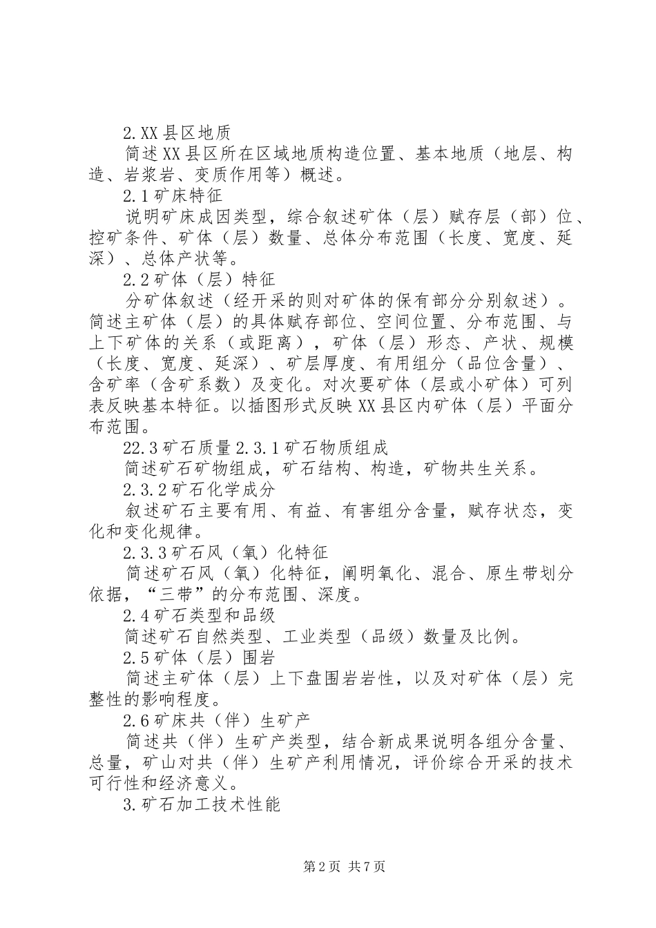 XX县区储量核查报告编写提纲_第2页