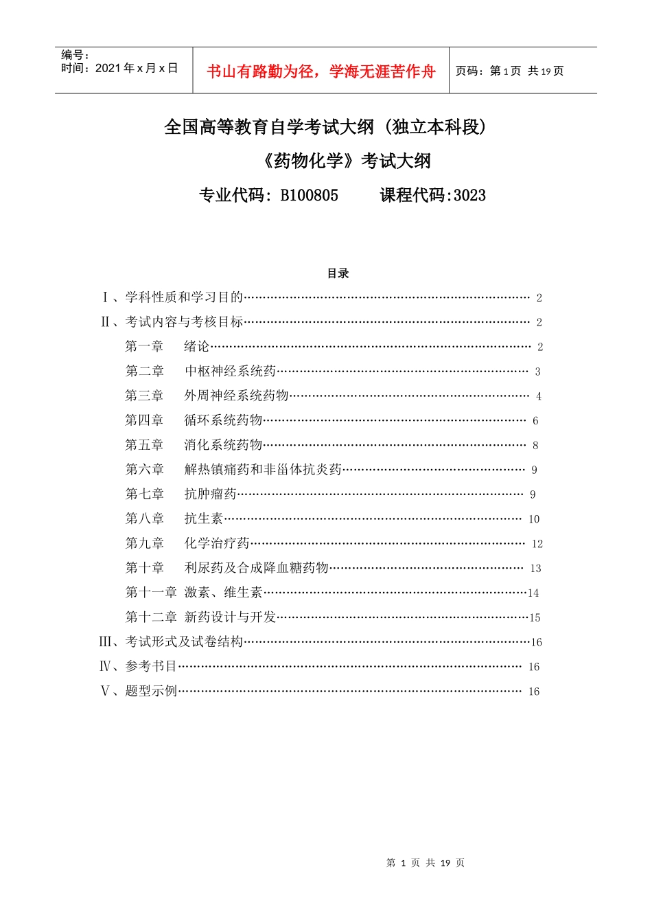药物化学自考大纲doc_第1页