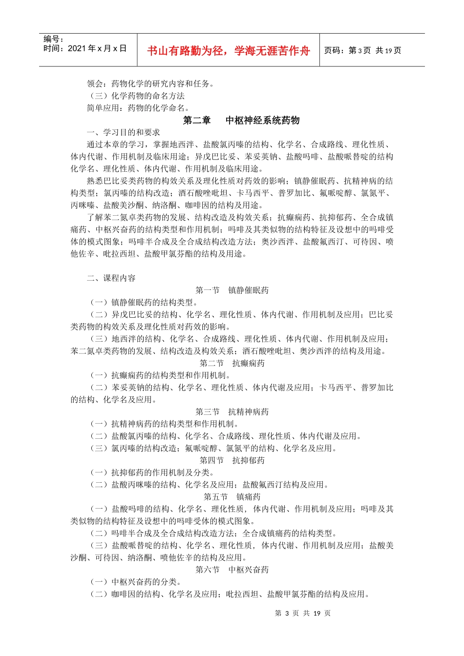 药物化学自考大纲doc_第3页