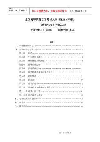 药物化学自考大纲doc